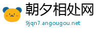 朝夕相处网